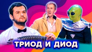 КВН. Триод и Диод. Лучшие номера. 1 часть