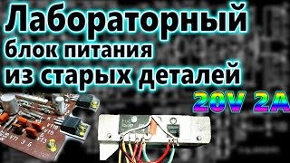 КАК СДЕЛАТЬ ПРОСТОЙ БЛОК ПИТАНИЯ НА ОДНОМ ТРАНЗИСТОРЕ