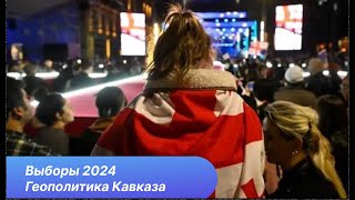 LIVE. Первые результаты выборов в Грузии