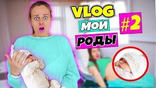 МОИ РОДЫ Часть 2! Я Родила, Как прошла операция – Будни в РОДДОМЕ  | ВЛОГ #5 | Румтур моей палаты