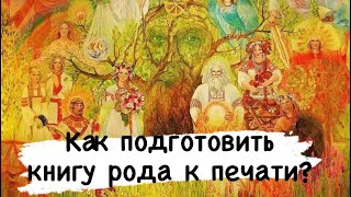 Как правильно готовить книгу родовую к печати ? Верстка книги рода.