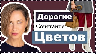 7 Классических Благородных Сочетаний Цветов в Одежде на Холодный Сезон | Expensive Color Combos