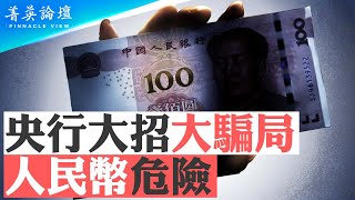 央行三大政策大騙局，如何套牢你手中的錢？三大政策存諸多風險，人民幣危險；新政策能解救中國經濟嗎？對未來經濟運行有何影響？【 #菁英論壇 】| #新唐人電視台 09/28/2024