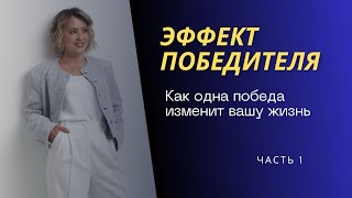 Эффект победителя: как одна победа изменит вашу жизнь. Часть 1