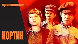 Кортик (1973) Экранизация, приключения. Все серии Full HD