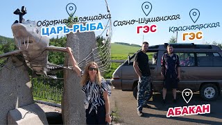 Смотровая площадка «Царь рыба» ►Красноярская ГЭС ►Абакан ►Саяно-Шушенская ГЭС - ПОЛНАЯ ВЕРСИЯ