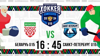 Беларусь U15 – Санкт-Петербург U15 | 14.11.2024 | Территория хоккея. Сочи | Прямая трансляция