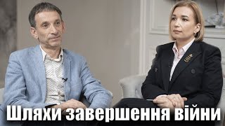 Шляхи завершення війни | Віталій Портников @OPORAtalks