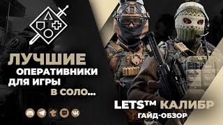 КАЛИБР | ЛУЧШИЕ ОПЕРАТИВНИКИ ДЛЯ СОЛО ИГРЫ | 2023