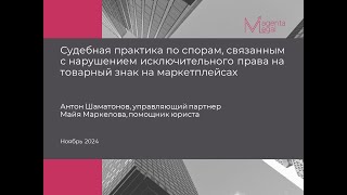 Судебная практика по взысканию компенсаций за нарушение прав на товарные знаки на маркетплейсах