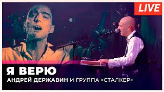 Андрей Державин - Я верю - live Музыка+