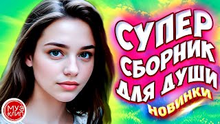 Самые Красивые песни о любви ❤️ СБОРНИК 2024 Ты будешь моим счастьем Новинки ❤️🎵