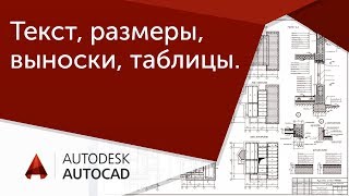 [Урок AutoCAD] Новый алгоритм оформления в Автокад (текст, размеры, выноски, таблицы)