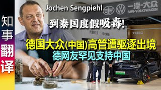 在泰国做了这事！德国大众驻中国营销高管入境中国时被抓 后遭驱逐出境 | 网友们罕见支持中国的做法