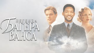 Легенда Багера Ванса (2000)