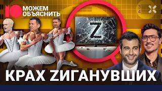 Кремль сливает Zвезд. Малахов против Киселева. Ургант возвращается на Первый канал / МОЖЕМ ОБЪЯСНИТЬ