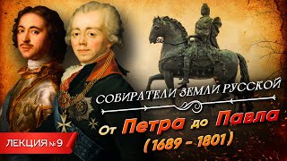 Серия 9. От Петра до Павла (1689 - 1801)