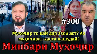 Минбари муҳоҷир №300 | 17.11.2024 | برنامه منبر مهاجر