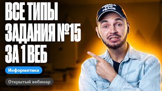 Задание №15 за 1 веб  все типы заданий! | ЕГЭ по информатике 2024 | Артем Flash