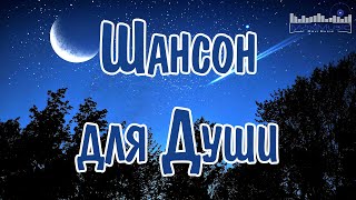 ШАНСОН 2024 НОВИНКИ 🎵Музыка Шансон 2024 Новинки 📻 Песни Шансон 2024 Слушать 🎧 Русский Шансон