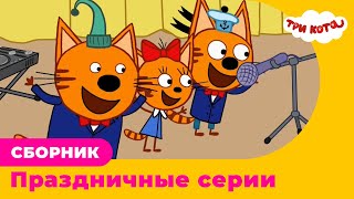 Три Кота | Сборник праздничных серий