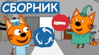 Три Кота | Сборник позитивных серий | Мультфильмы для детей😃