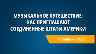 Музыкальное путешествие: нас приглашают Соединенные Штаты Америки. Музыка 4 класс.