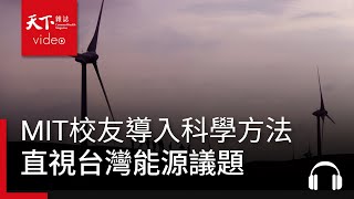 台積電是吃電怪獸？台灣電力足夠撐起護國神山？MIT校友組「Power Taiwan」導入科學方法，為台灣能源找多元解方 feat. 李政鋒、周奕成｜阿榕伯胡說科技