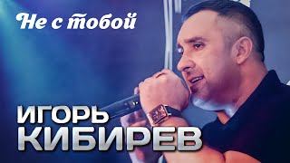 Игорь Кибирев - Не с тобой (выступление в клубе «Кобзарь», 2024)