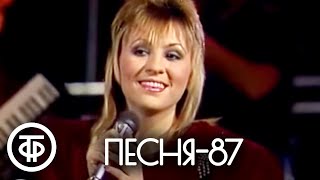 Песня - 87 (1987)