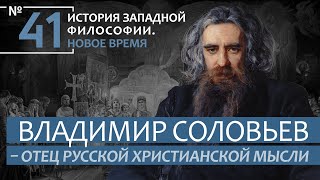 История Западной философии. Лекция №41. «Владимир Соловьев - отец русской христианской мысли»