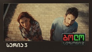 ბოლო სეზონი 2 - ფაზისი (სერია 3)