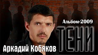 Аркадий КОБЯКОВ/ Альбом-2009/ Тени