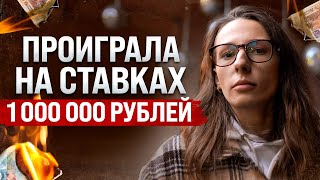 ЛЮДИ СРЕДИ НАС | ЛУДОМАНИЯ