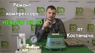 Ремонт Hiblow HP 80 | Компрессор Hiblow hp 80 для септика и пруда | Septicmarket.ru