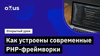 Как устроены современные PHP-фреймворки // Демо-занятие курса «PHP Developer. Professional»