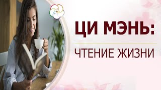 ЧТЕНИЕ ЖИЗНИ по Ци Мэнь Дунь Цзя  Как прочитать и корректировать Судьбу по  раскладу Ци Мэнь