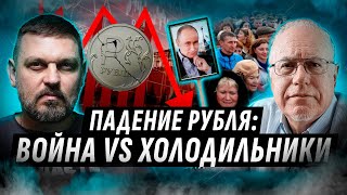 ПАДЕНИЕ РОССИЙСКОЙ ЭКОНОМИКИ ОСТАНОВИТ ВОЙНУ? 🛑 СВО ПРОТИВ РУБЛЯ: ЛИПСИЦ, ЗОЛКИН @ИгорьЛипсиц1950