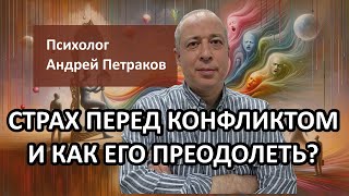 Страх перед конфликтом и как его преодолеть