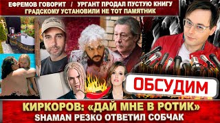 Киркоров острит. Shaman ответил Собчак. Пустая книга Урганта. Ефремов не говорит. Памятник Градскому