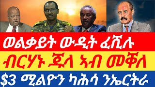 ሰበርዜና🔥ብርሃኑ ጁላ ኣብ መቐለ// ወልቃይት ውዲት ፈሺሉ/$3 ሚልዮን ካሕሳ ንኤርትራ