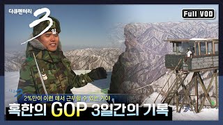 [다큐3일★풀버전] ★살기 위해 눈을 치운다★ 단 2%에게만 허락된 GOP 생활 (feat. 신병입소) | 다큐3일 - 혹한의 GOP 3일간의 기록 (KBS 080207 방송)