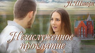 💗ВПЕРВЫЕ на YouTubе💗НЕЗАСЛУЖЕННОЕ ПРОКЛЯТИЕ💗Л. Шторк. Христианские рассказы. Непридуманные истории.