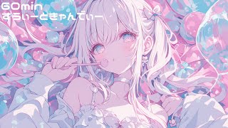 【フリーBGM】すうぃーときゃんでぃ【chill/かわいい/作業用】