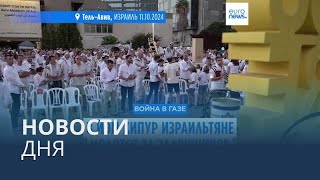 Новости дня | 12 октября — дневной выпуск