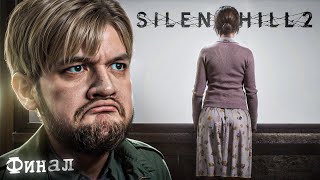 ЭТО БЫЛ СОН? (ФИНАЛ) - Silent Hill 2 #8