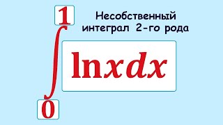 Несобственный интеграл 2-го рода