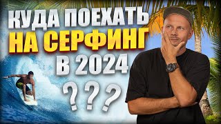 Куда поехать на серфинг в 2024 году? Гайд для начинающих серферов