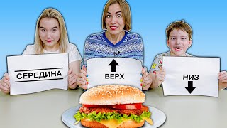 НИЗ, СЕРЕДИНА, ВЕРХ - ЕДА ЧЕЛЛЕНДЖ