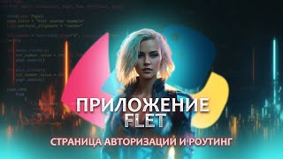 Приложение на Python [FLET] для управление Telegram каналом 🔥